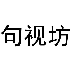 衢州圣荣电子科技有限公司商标句视坊（41类）商标转让流程及费用