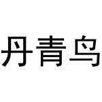 秦汉新城曼捷百货店商标丹青鸟（24类）商标转让费用多少？