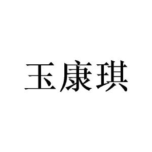 许青建商标玉康琪（25类）多少钱？