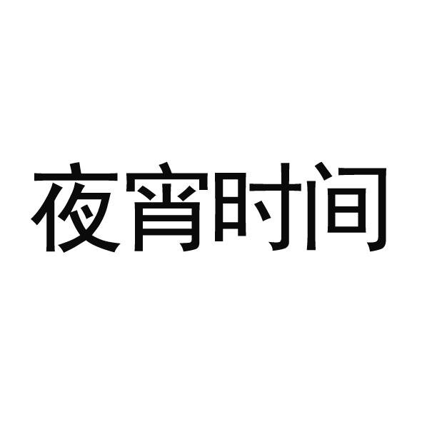夜宵时间