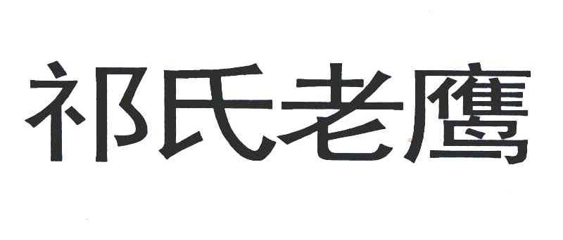祁氏老鹰
