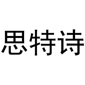 鸠江区千悦五金经营部商标思特诗（03类）商标转让多少钱？