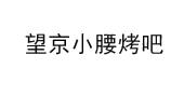 望京小腰烤吧_注册号39321911_商标注册查询 - 天眼查