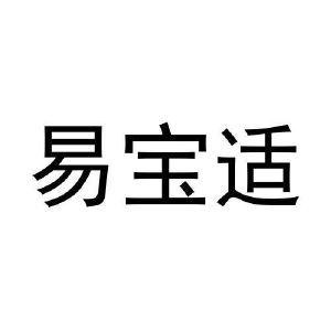 石秀玲商标易宝适（12类）商标转让费用及联系方式