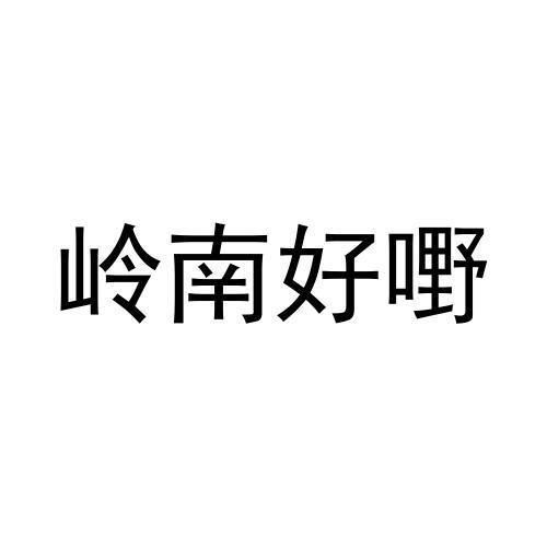 广西梧州好嘢商贸有限责任公司