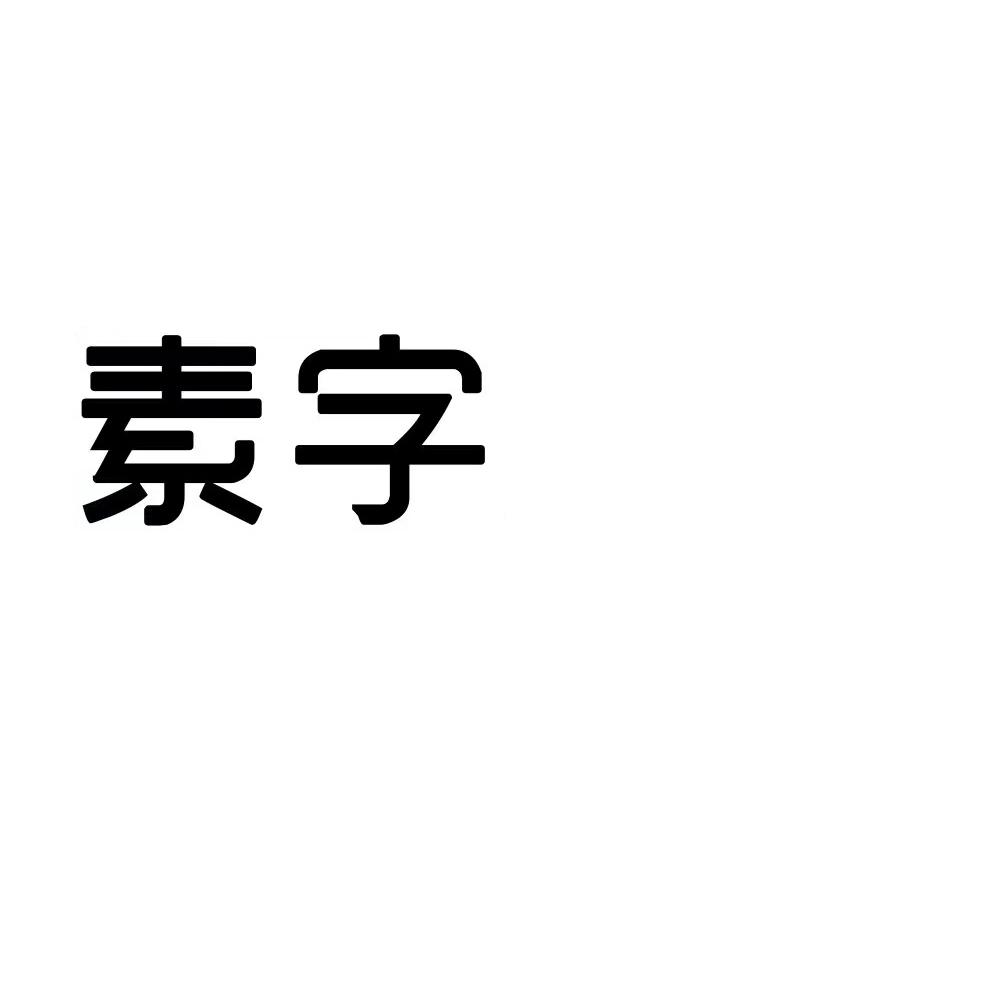 素字_注册号57573579_商标注册查询 - 天眼查