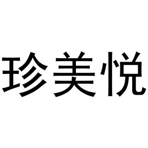 于光枭商标珍美悦（14类）商标转让多少钱？