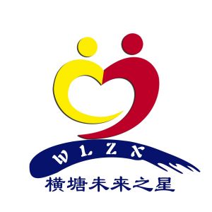 横塘未来之星 wlzx