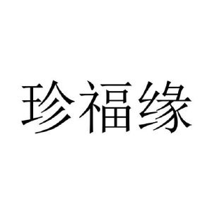 薛竞争商标珍福缘（09类）商标转让多少钱？