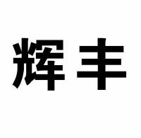 江苏辉丰生物农业股份有限公司