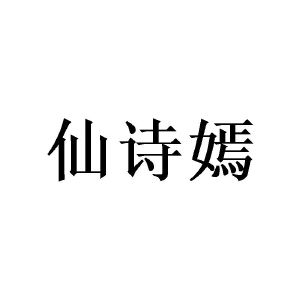 陈致六商标仙诗嫣（24类）商标转让费用及联系方式