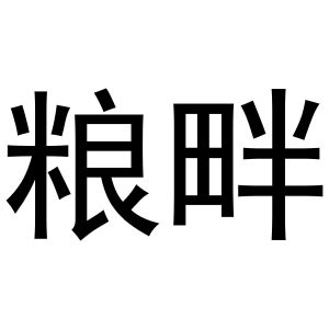 河南永牛网络科技有限公司商标粮畔（16类）商标转让费用多少？