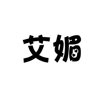 安徽智博新材料科技有限公司商标艾媚（43类）商标转让费用及联系方式