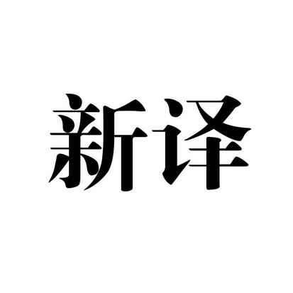 安徽智博新材料科技有限公司商标新译（09类）商标转让多少钱？