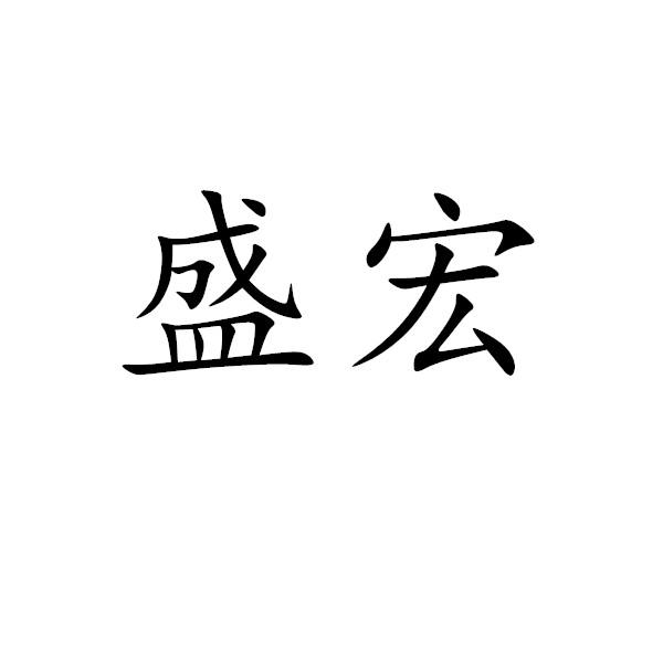 2022-03-22三明市三元区盛宏种子有限公司三明市三1序号申请人申请