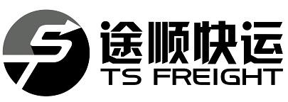 途顺快运 ts ts freight