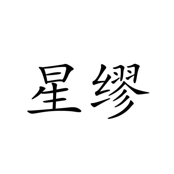 上海标奥商贸有限公司商标星缪（03类）商标转让费用及联系方式