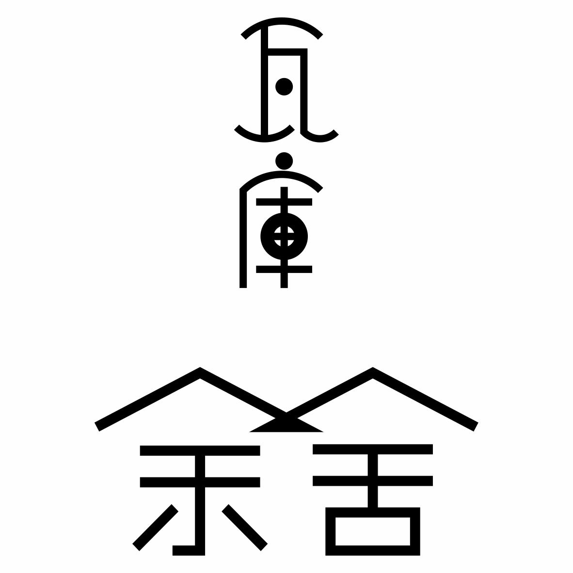余舍民宿的季节之歌：探索自然与人文的美好和谐