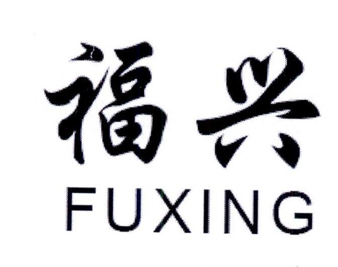 福兴