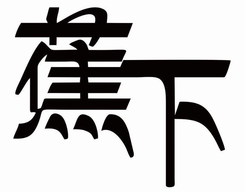 泰国蕉下(香港)餐饮管理有限公司商标信息查询 - 天眼查