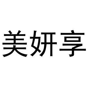 镇平县兰霞百货店商标美妍享（31类）商标买卖平台报价，上哪个平台最省钱？
