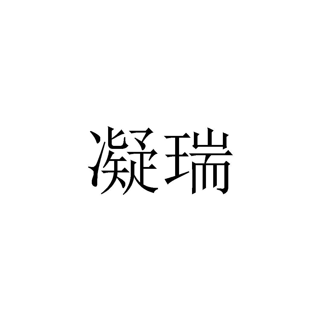 2021-10-22广东省凝瑞珠宝商贸有限公司广东省凝2623