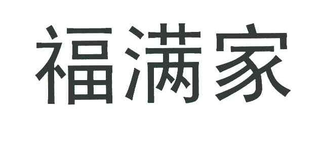 福满家