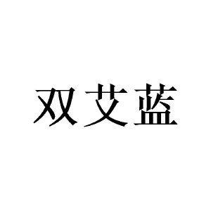 广州望捷商贸有限公司商标双艾蓝（16类）商标转让流程及费用