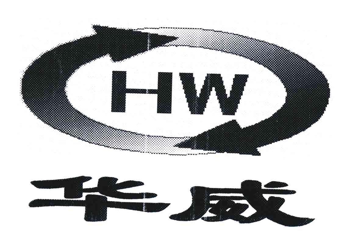 華威;hw