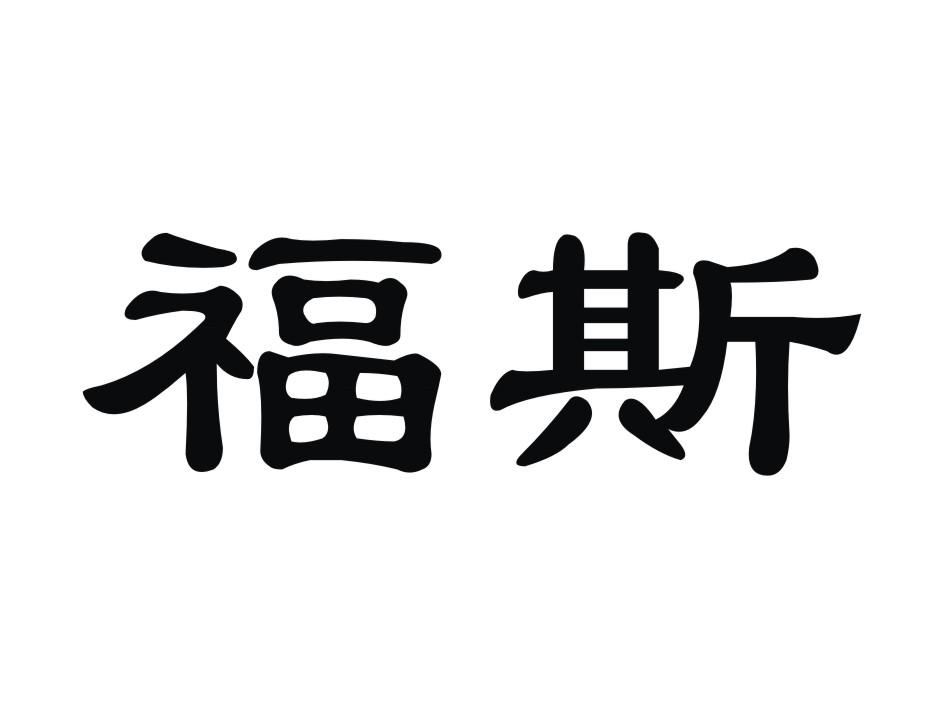 福斯_注册号12414770_商标注册查询 - 天眼查