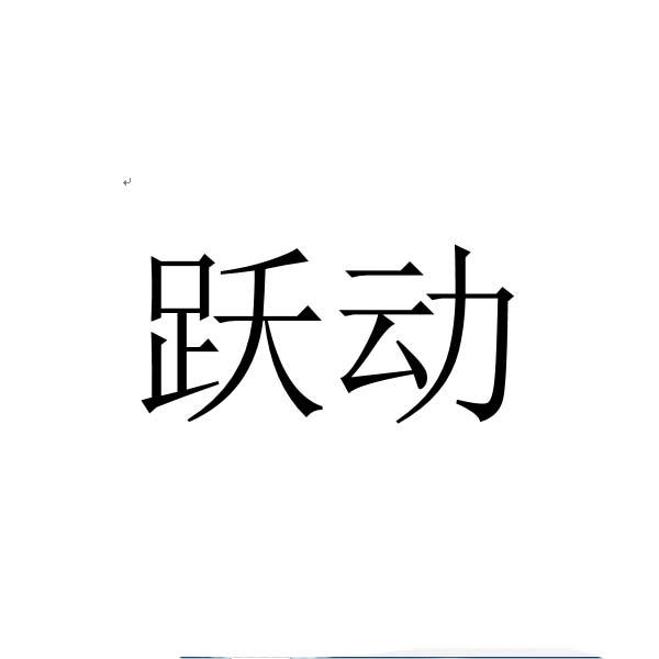 跃动