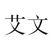 商标名称:艾文 注册号:15874890 类别:09-软件产品,科学仪器 状态:待