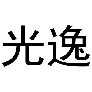 王磊商标光逸（16类）商标买卖平台报价，上哪个平台最省钱？