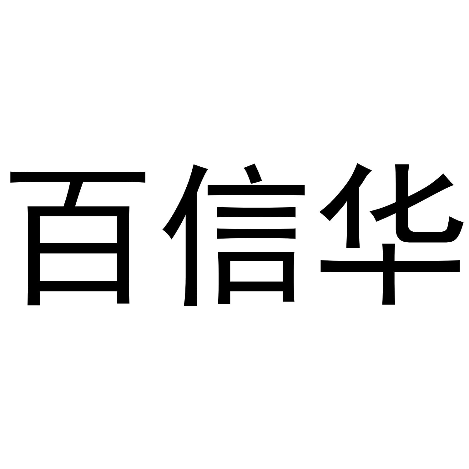 镇平县梅玲百货店商标百信华（25类）商标转让流程及费用