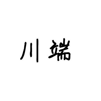 合肥斯姆雷品牌管理有限公司商标川端（35类）商标转让费用及联系方式