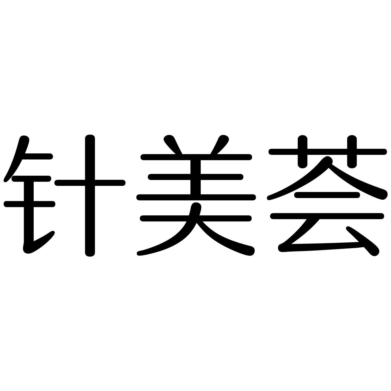 贞美汇