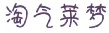 范希德电子商务有限公司商标淘气莱梦（16类）多少钱？