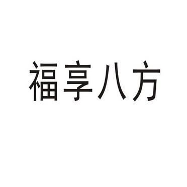 河南幸业餐饮管理有限公司商标福享八方（31类）商标转让多少钱？