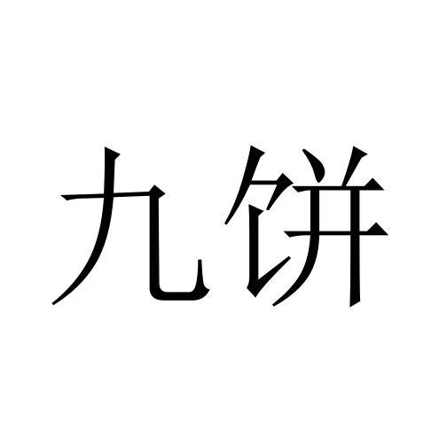 九饼