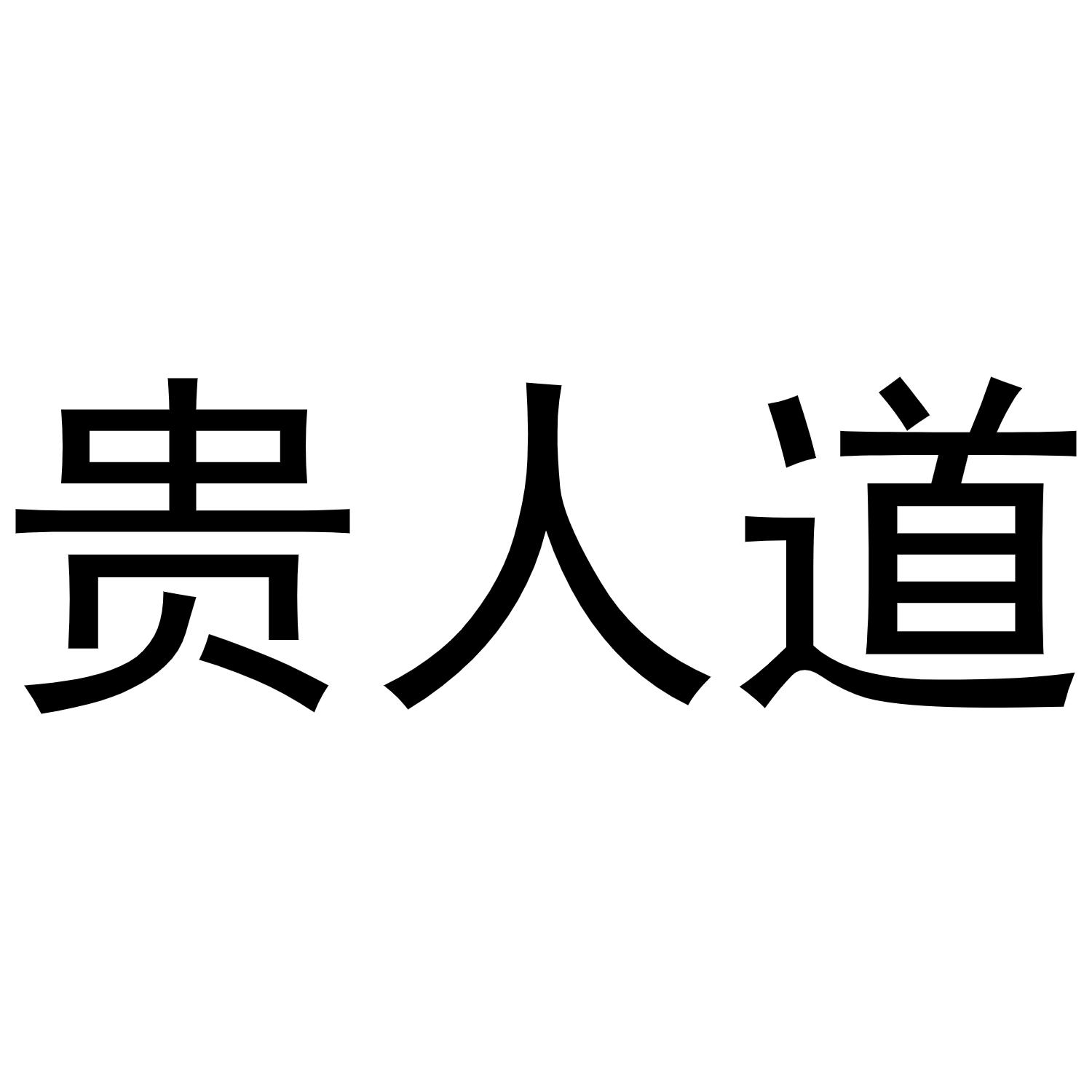 贵人道