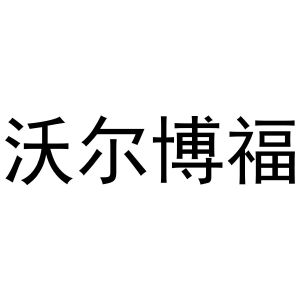 沃尔博福