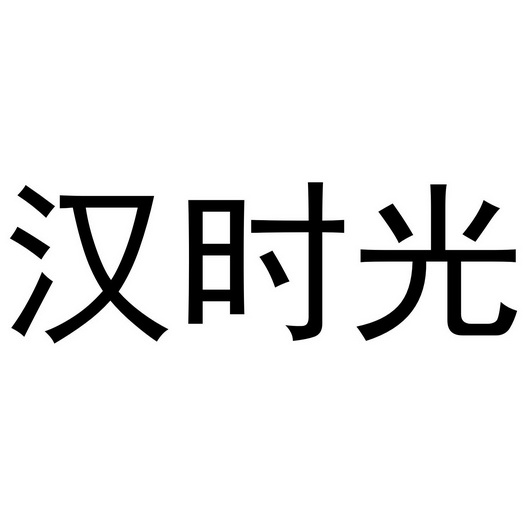 董晨阳商标汉时光（16类）商标买卖平台报价，上哪个平台最省钱？