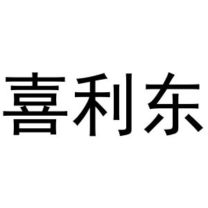 镇平县书芬百货店商标喜利东（24类）商标转让费用及联系方式