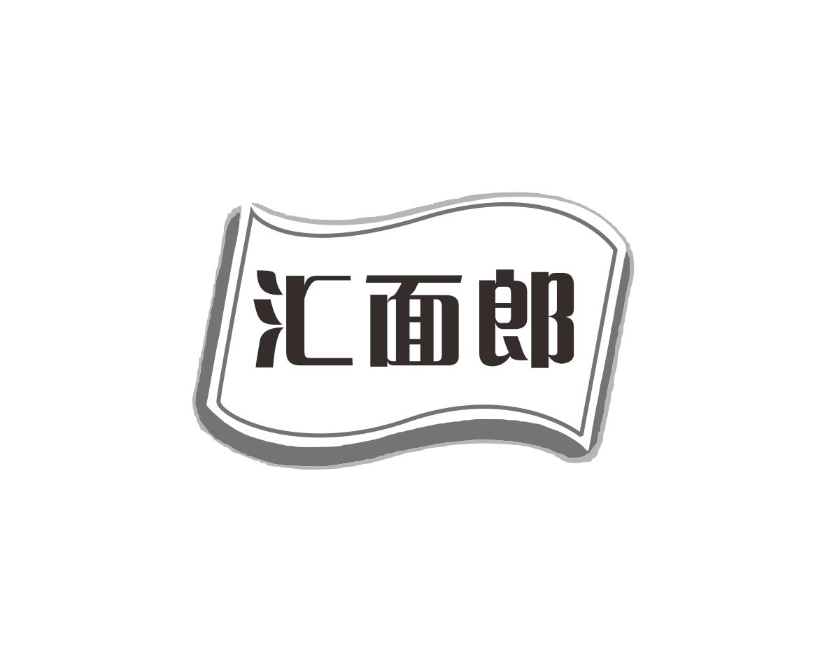 郑艳林商标汇面郎（43类）商标转让费用及联系方式