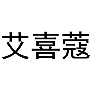 镇平县李燕百货店商标艾喜蔻（21类）商标转让流程及费用