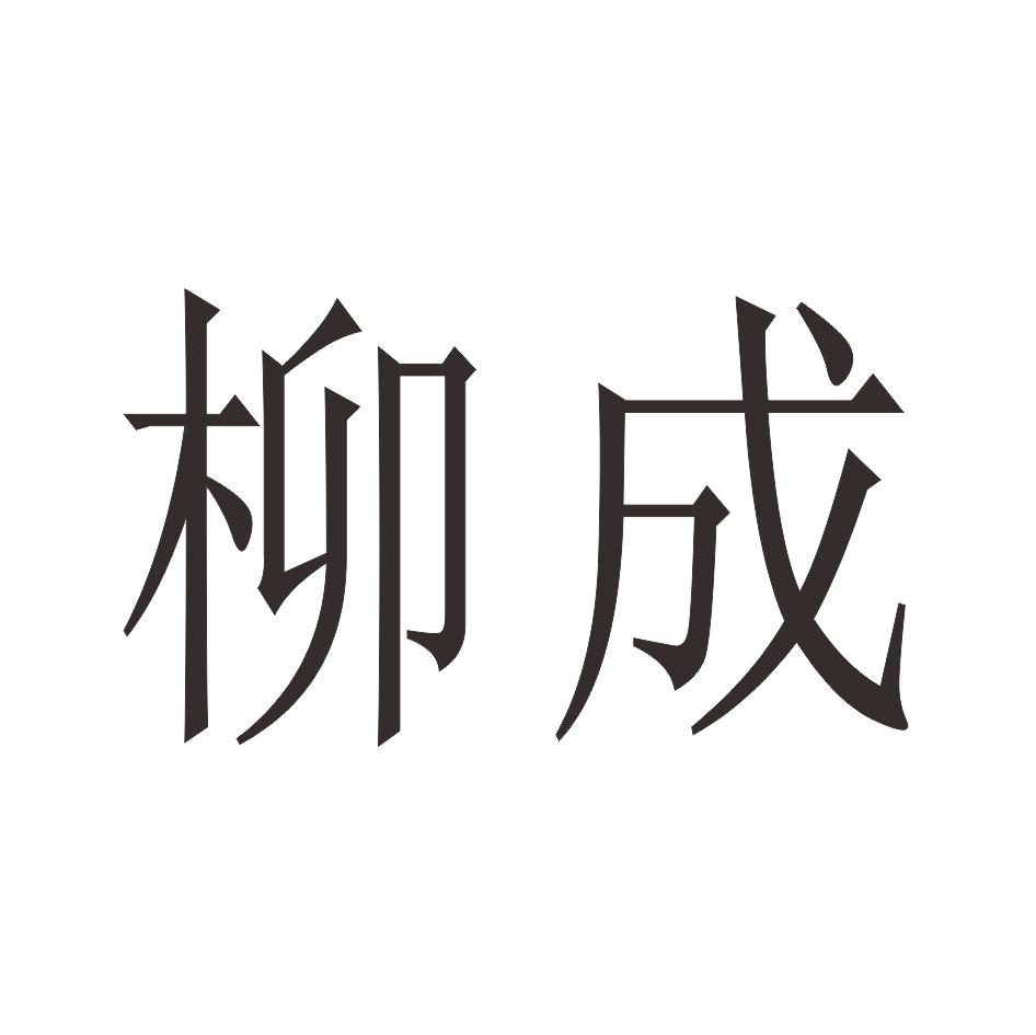 郑州市柳城消防器材有限公司_【信用信息_诉