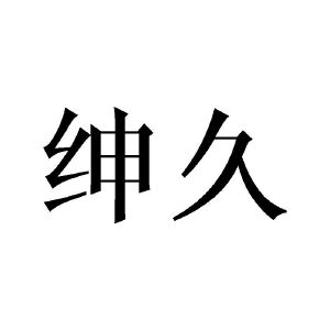 李胜民商标绅久（16类）商标转让多少钱？