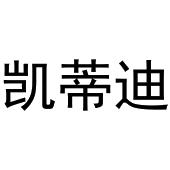 鸠江区乐米乐家具营销店商标凯蒂迪（11类）商标转让费用多少？