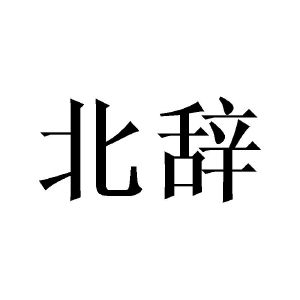邓昱商标北辞（21类）商标转让多少钱？
