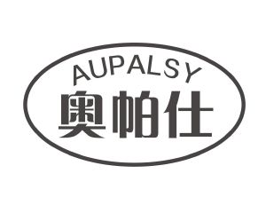 长沙富利诗商贸有限公司商标奥帕仕 AUPALSY（20类）商标转让流程及费用